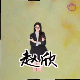 赵欣