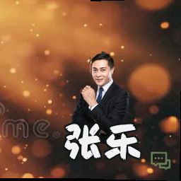 张乐